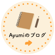 Ayumiのブログ